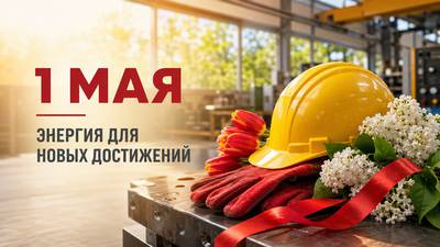 С Первомаем! Энергия для новых достижений