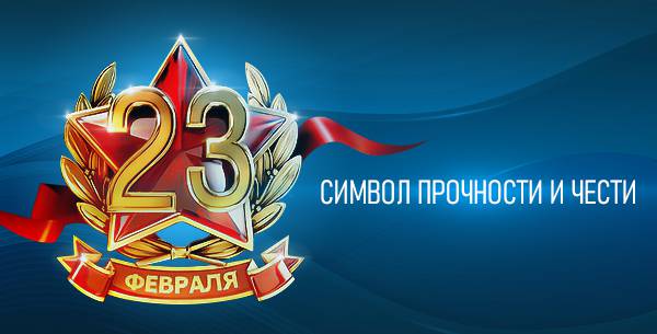 С 23 Февраля