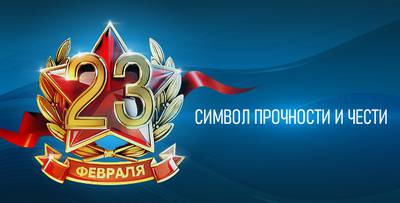 23 Февраля: Символ прочности и чести