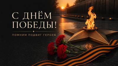 С Днём Победы! Помним подвиг героев