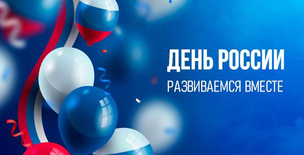 С Днём России С Днём России