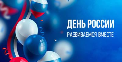 12 июня – День России. Развиваемся вместе