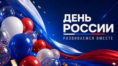 12 июня – День России. Развиваемся вместе