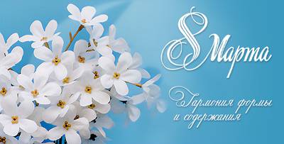 С 8 Марта! Гармония формы и содержания