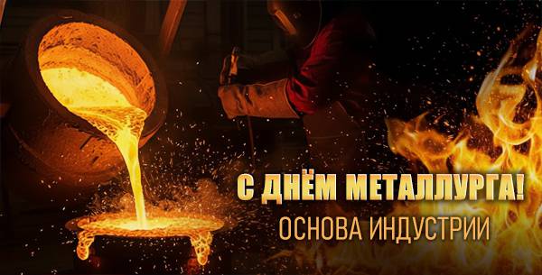 С Днём металлурга С Днём металлурга