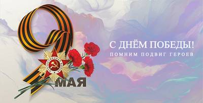 С Днём Победы! Помним подвиг героев