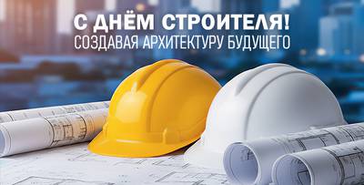 С Днём строителя! Создавая архитектуру будущего