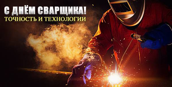 С Днём сварщика