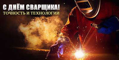 С Днём сварщика! Точность и технологии