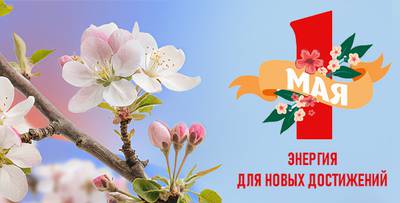 С Первомаем! Энергия для новых достижений