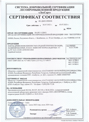 Сертификат соответствия на древесноволокнистые плиты (МДФ) «Кастамону»