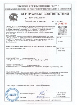 Сертификат соответствия на ручки и броненакладки «Armadillo»