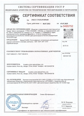 Сертификат соответствия на ручки-защелки «Fuaro»