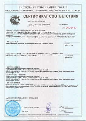 Сертификат соответствия на сувальдные замки «Крит-М»