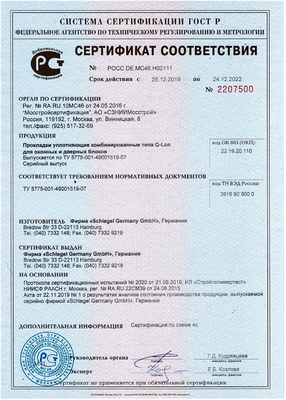Сертификат соответствия на уплотнители «Schlegel Q-Lon»